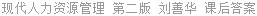 现代人力资源管理 第二版 刘善华 课后答案