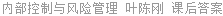 内部控制与风险管理 叶陈刚 课后答案