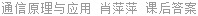通信原理与应用 肖萍萍 课后答案