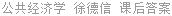 公共经济学 徐德信 课后答案