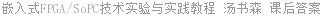 嵌入式FPGA/SoPC技术实验与实践教程 汤书森 课后答案