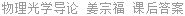 物理光学导论 姜宗福 课后答案