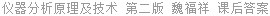 仪器分析原理及技术 第二版 魏福祥 课后答案