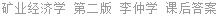 矿业经济学 第二版 李仲学 课后答案