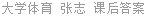 大学体育 张志 课后答案
