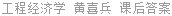 工程经济学 黄喜兵 课后答案