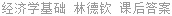 经济学基础 林德钦 课后答案