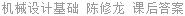 机械设计基础 陈修龙 课后答案