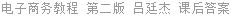 电子商务教程 第二版 吕廷杰 课后答案