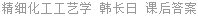 精细化工工艺学 韩长日 课后答案