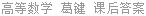 高等数学 葛键 课后答案