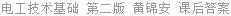 电工技术基础 第二版 黄锦安 课后答案