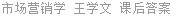 市场营销学 王学文 课后答案