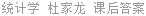 统计学 杜家龙 课后答案
