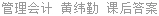 管理会计 黄纬勤 课后答案