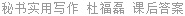 秘书实用写作 杜福磊 课后答案