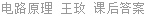 电路原理 王玫 课后答案