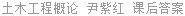 土木工程概论 尹紫红 课后答案