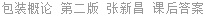 包装概论 第二版 张新昌 课后答案