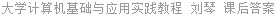 大学计算机基础与应用实践教程 刘琴 课后答案