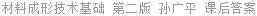 材料成形技术基础 第二版 孙广平 课后答案