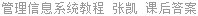 管理信息系统教程 张凯 课后答案