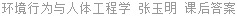 环境行为与人体工程学 张玉明 课后答案