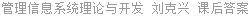 管理信息系统理论与开发 刘克兴 课后答案