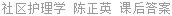 社区护理学 陈正英 课后答案