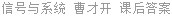 信号与系统 曹才开 课后答案