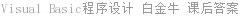 Visual Basic程序设计 白金牛 课后答案
