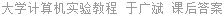 大学计算机实验教程 于广斌 课后答案