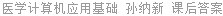 医学计算机应用基础 孙纳新 课后答案