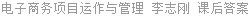 电子商务项目运作与管理 李志刚 课后答案