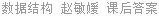 数据结构 赵敏媛 课后答案