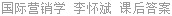 国际营销学 李怀斌 课后答案