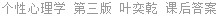 个性心理学 第三版 叶奕乾 课后答案