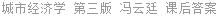 城市经济学 第三版 冯云廷 课后答案