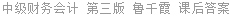 中级财务会计 第三版 鲁千霞 课后答案
