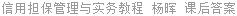 信用担保管理与实务教程 杨晖 课后答案