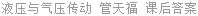 液压与气压传动 管天福 课后答案