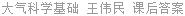 大气科学基础 王伟民 课后答案