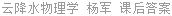 云降水物理学 杨军 课后答案