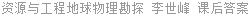 资源与工程地球物理勘探 李世峰 课后答案