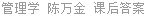 管理学 陈万金 课后答案