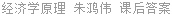 经济学原理 朱鸿伟 课后答案