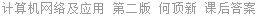 计算机网络及应用 第二版 何顶新 课后答案