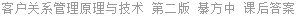 客户关系管理原理与技术 第二版 綦方中 课后答案