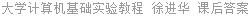 大学计算机基础实验教程 徐进华 课后答案