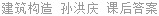 建筑构造 孙洪庆 课后答案